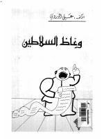 علي الوردي ـ وعاظ السلاطين.pdf